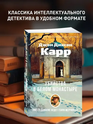 Убийства в Белом Монастыре