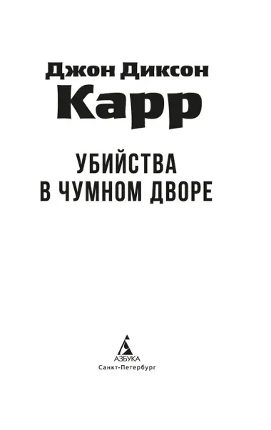 Убийства в Чумном дворе