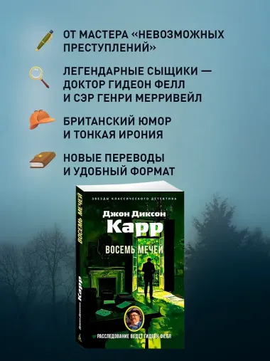 Восемь мечей