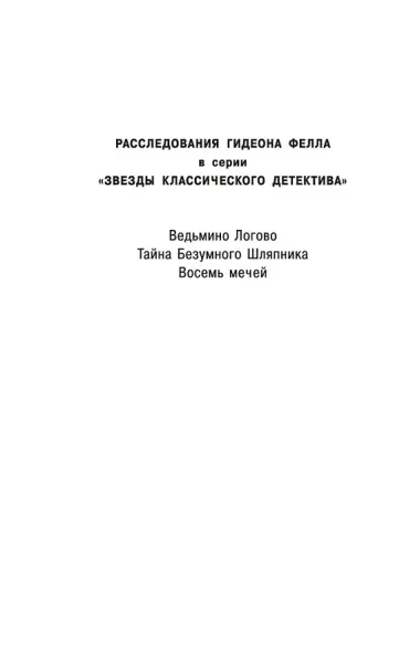 Восемь мечей