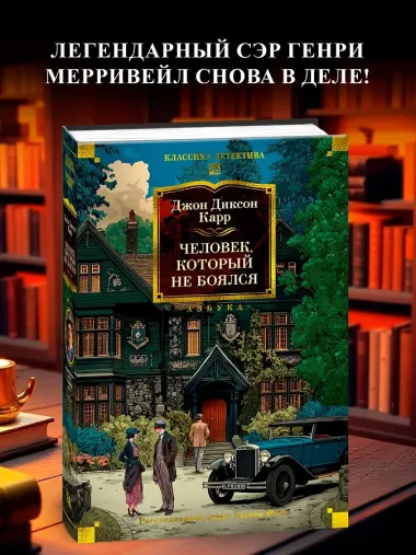 Человек, который не боялся