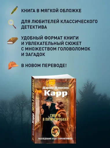 Смерть в пяти коробках