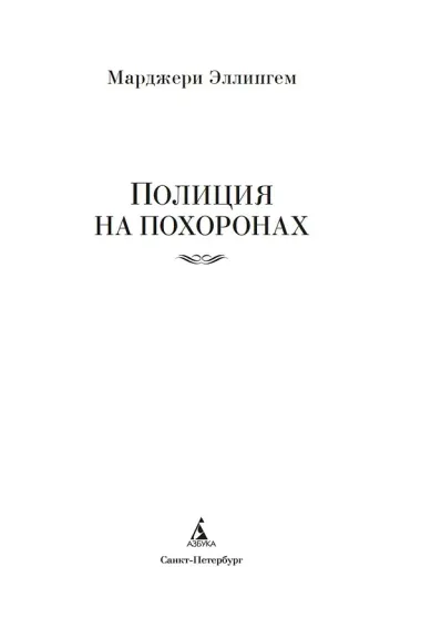 Полиция на похоронах