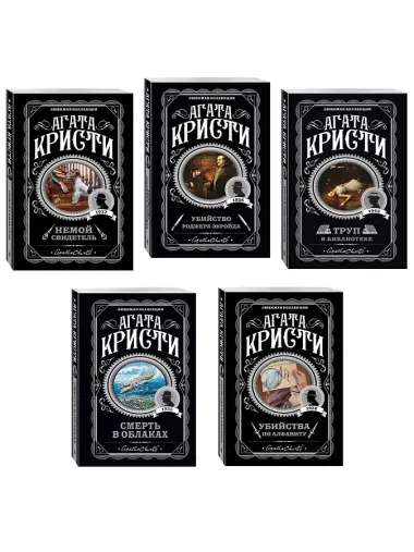 Агата Кристи. Комплект из 5 книг (Убийства по алфавиту. Немой свидетель. Труп в библиотеке. Убийство Роджера Экройда. Смерть в облаках)