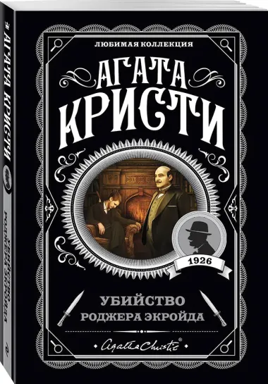Агата Кристи. Комплект из 5 книг (Убийства по алфавиту. Немой свидетель. Труп в библиотеке. Убийство Роджера Экройда. Смерть в облаках)