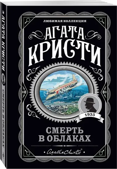 Агата Кристи. Комплект из 5 книг (Убийства по алфавиту. Немой свидетель. Труп в библиотеке. Убийство Роджера Экройда. Смерть в облаках)