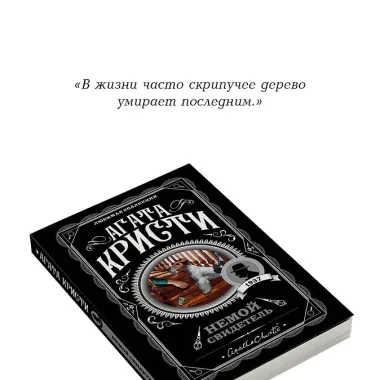 Немой свидетель