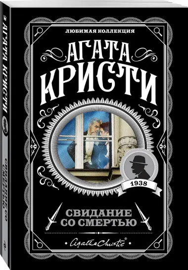 Свидание со смертью