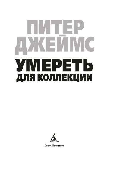 Умереть для коллекции