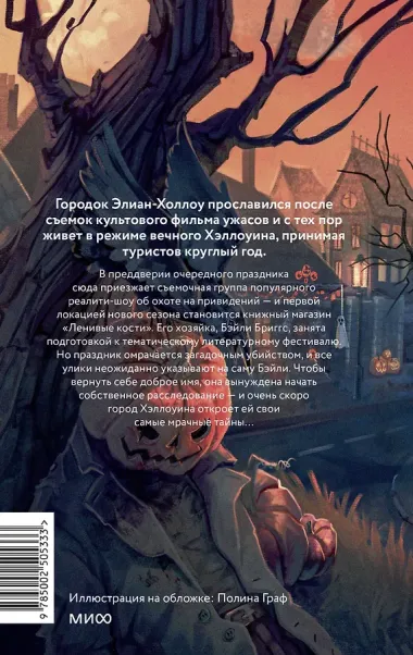 Хэллоуин в книжном «Ленивые кости»