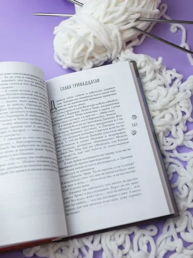 Смерть в вязаных носочках