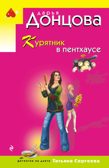 Курятник в пентхаусе