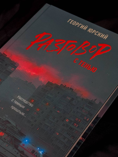 Разговор с тенью