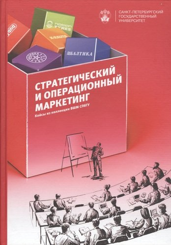 Стратегический и операционнный маркетинг: кейсы из коллекции ВШМ СПбГУ