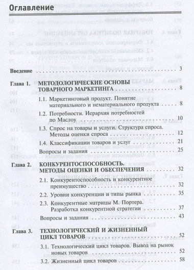 Маркетинг товаров и услуг: учебное пособие / 2-e изд., доп.
