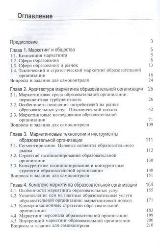 Маркетинг образования в России. Учебник для студентов вузов, обучающихся по направлению подготовки 