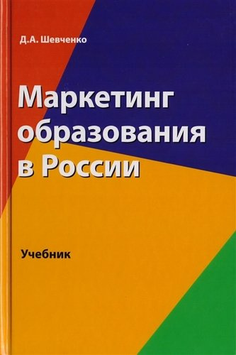 Маркетинг образования в России. Учебник для студентов вузов, обучающихся по направлению подготовки 
