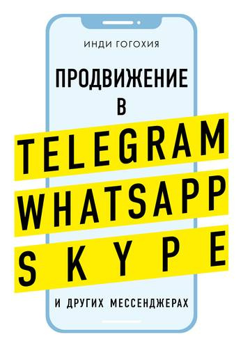 Добавь клиента в друзья. Продвижение в Telegram, WhatsApp, Skype и других мессенджерах