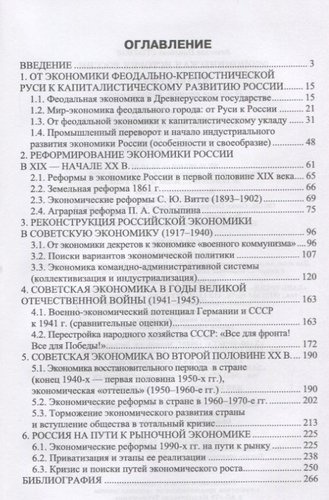 Экономическая история России. Монография, 2-е изд., доп.