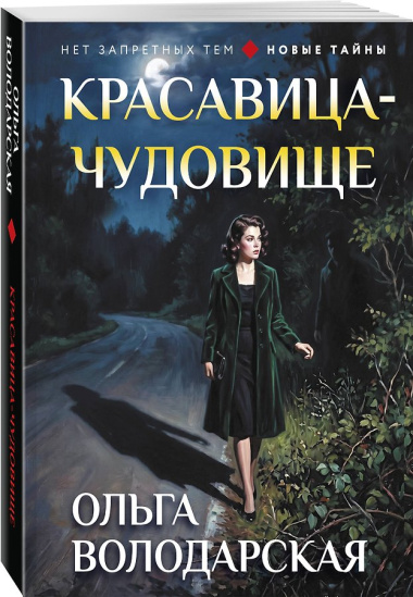 Красавица-чудовище