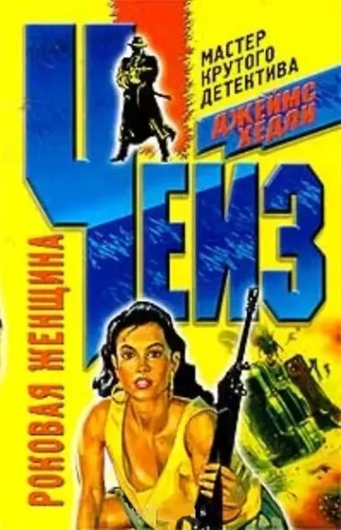 Роковая женщина