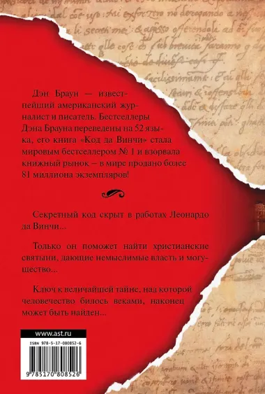 Код да Винчи: роман