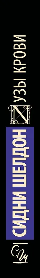 Узы крови : роман