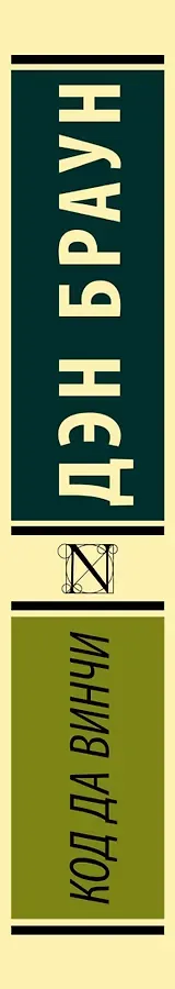 Код да Винчи