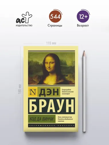 Код да Винчи