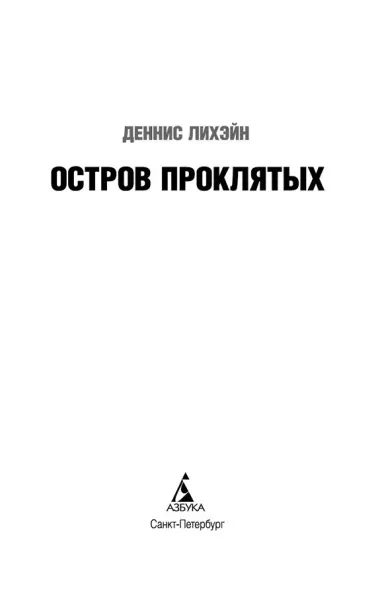 Остров Проклятых