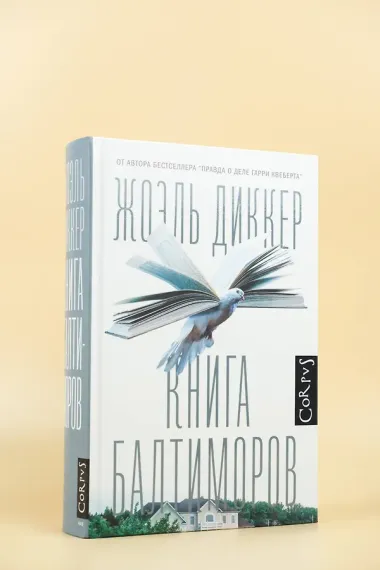 Книга Балтиморов