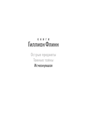 Исчезнувшая