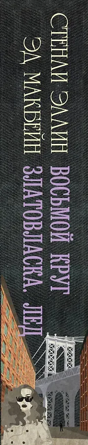 Восьмой круг. Златовласка. Лед