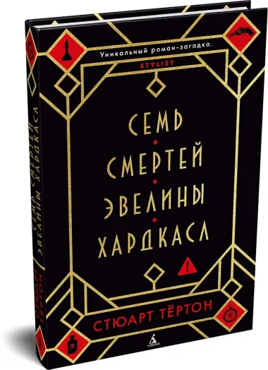 Семь смертей Эвелины Хардкасл