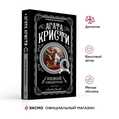 Немой свидетель