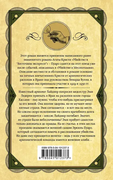 Убийство в Месопотамии