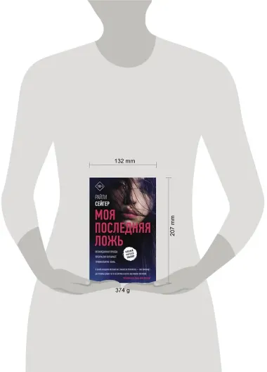 Моя последняя ложь