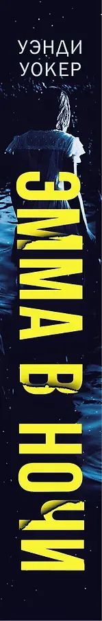 Эмма в ночи