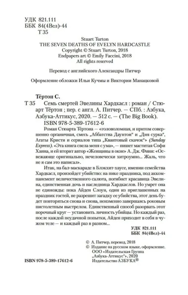 Семь смертей Эвелины Хардкасл
