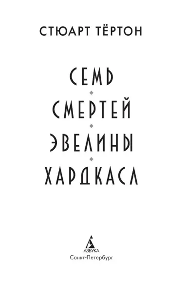 Семь смертей Эвелины Хардкасл