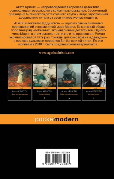 В 4:50 с вокзала Паддингтон