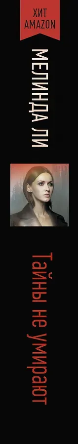 Тайны не умирают