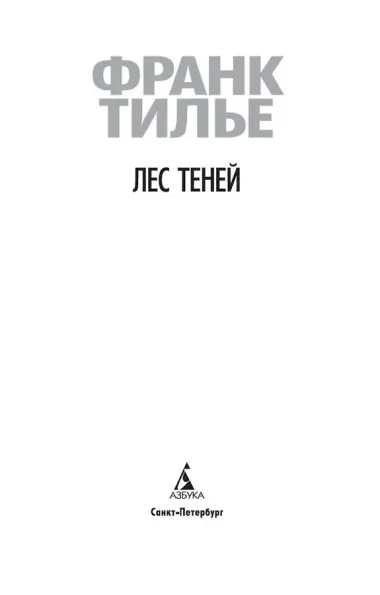 Лес теней