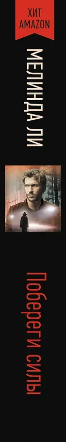 Побереги силы