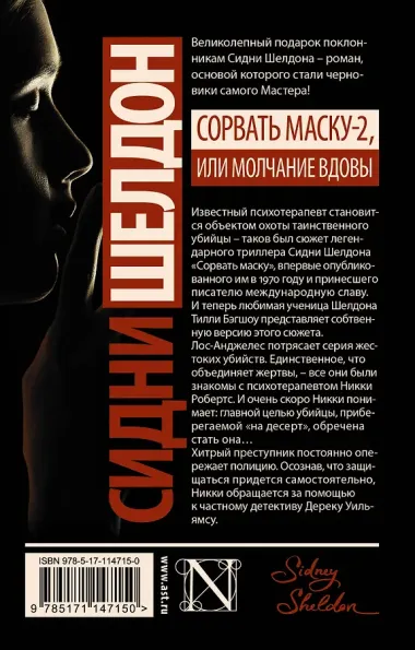 Сидни Шелдон: Сорвать маску-2, или Молчание вдовы