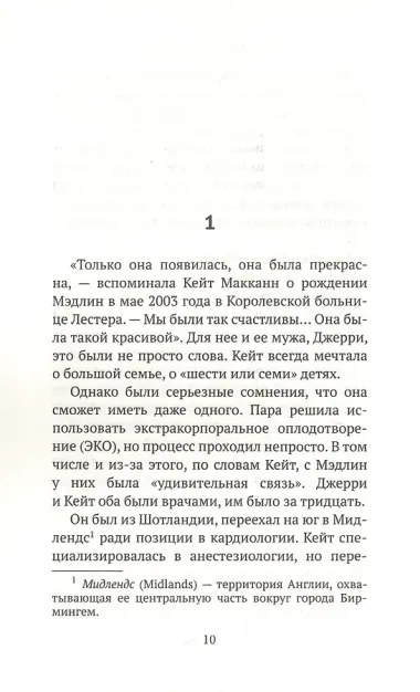 Исчезновение Мэдлин