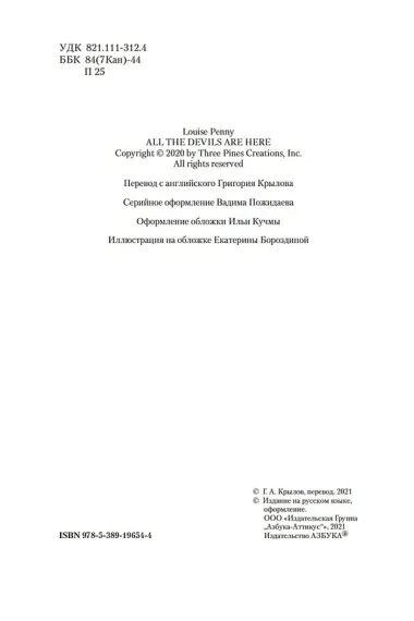 Все дьяволы здесь