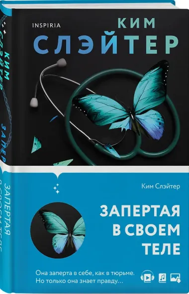 Запертая в своем теле