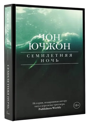 Семилетняя ночь