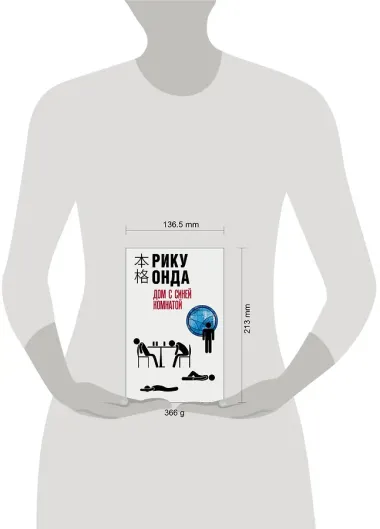 Дом с синей комнатой